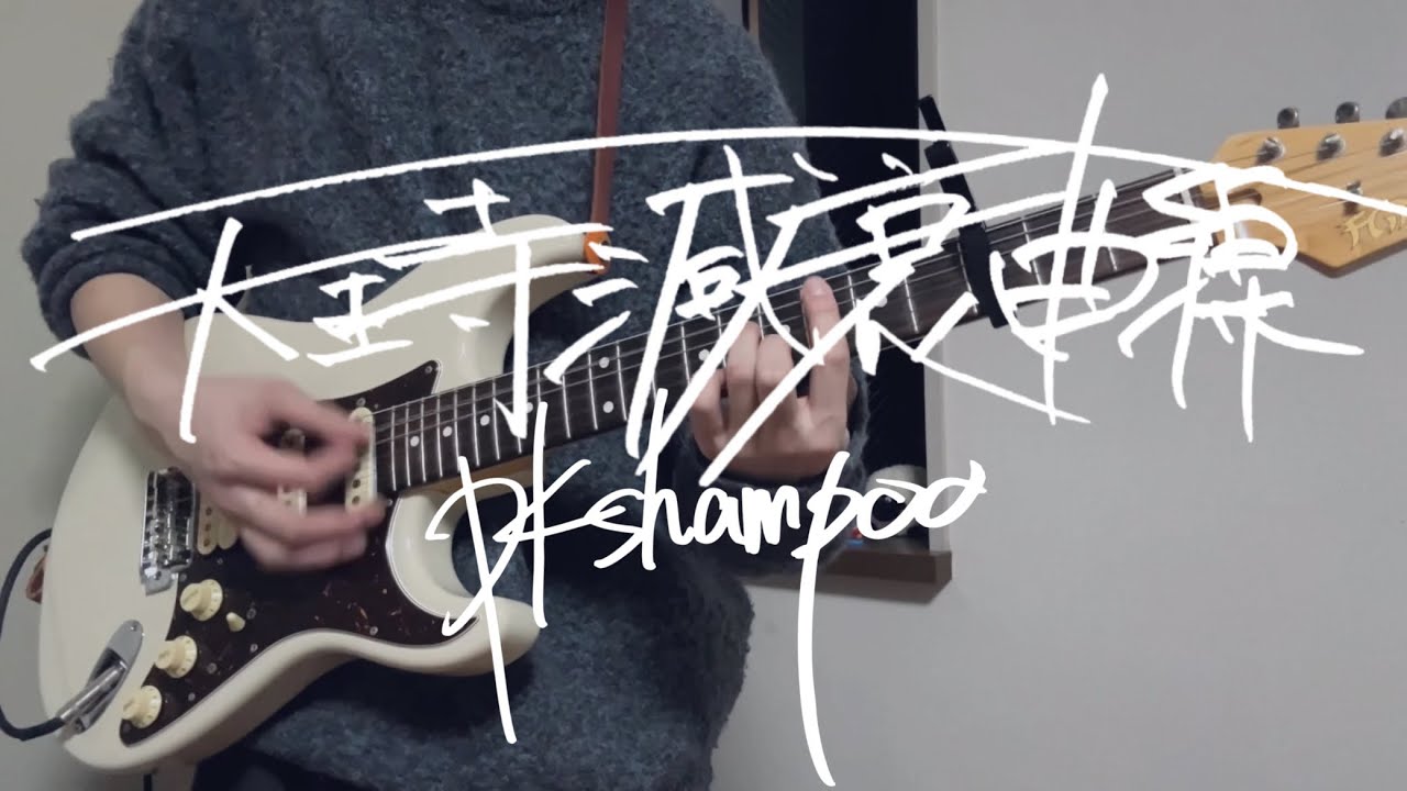天王寺減衰曲線 / PK shampoo ギター 弾いてみた