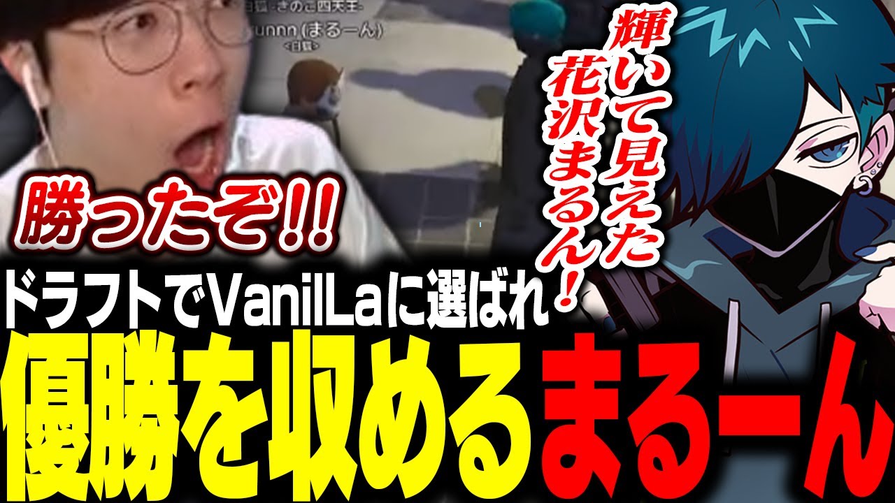 【#MADTOWN】バニラさんからドラフトで選抜されて大喜びし、完璧なチームワークで優勝するまるーん【 VanilLa/rpr/れいか/nqrse/marunnn】