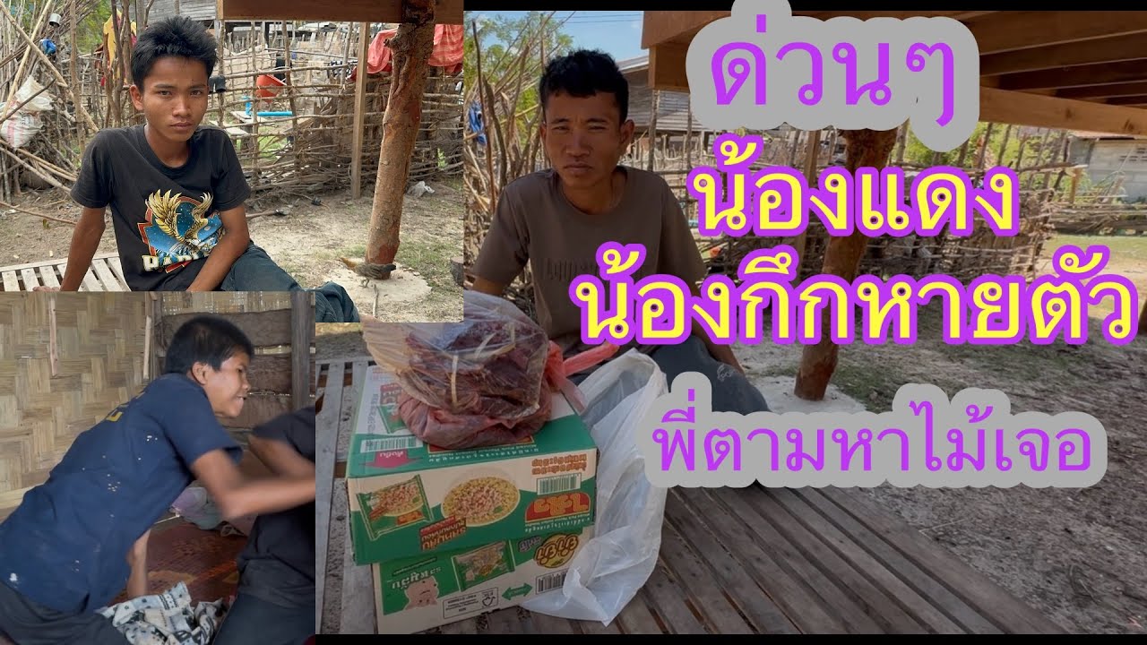 ด่วนๆ เกิดอะไรขึ้นบ่าวสะโลบอกน้องหายทังสองคน😳✌️#บ่าวลาวพาเพลิน#10/3/26