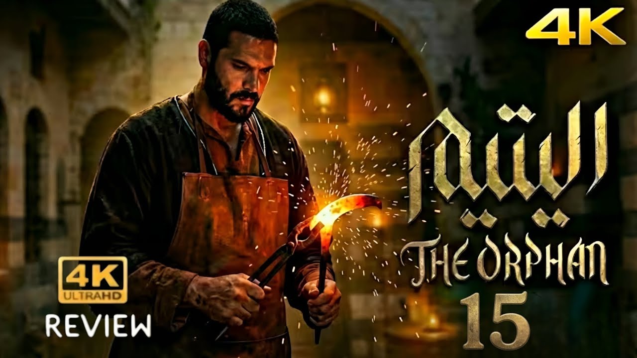 مسلسل اليتيم - الحلقة 15 السادسة  Al Yateem -  EP 15| Full Review