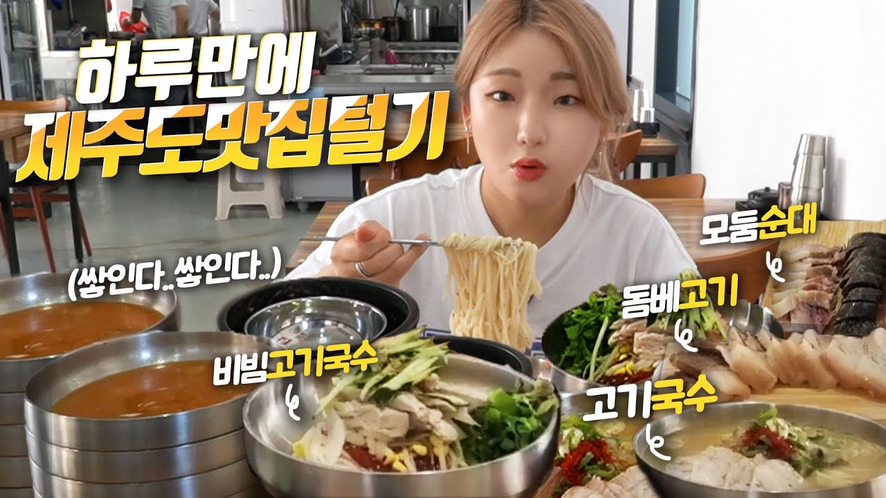 SUB) 제주도 와서 간단하게 고기국수 먹으러 왔다가.. 전메뉴 3바퀴 돌린 히밥이.. 사장님 깜짝 놀라서 주방 나오심.. korean mukbang eating show 히밥