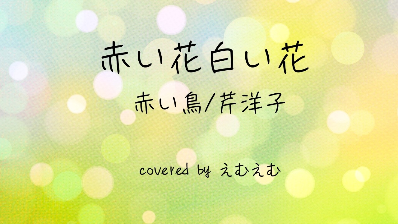 赤い花白い花(赤い鳥・芹洋子) / ギター弾き語り covered by えむえむ