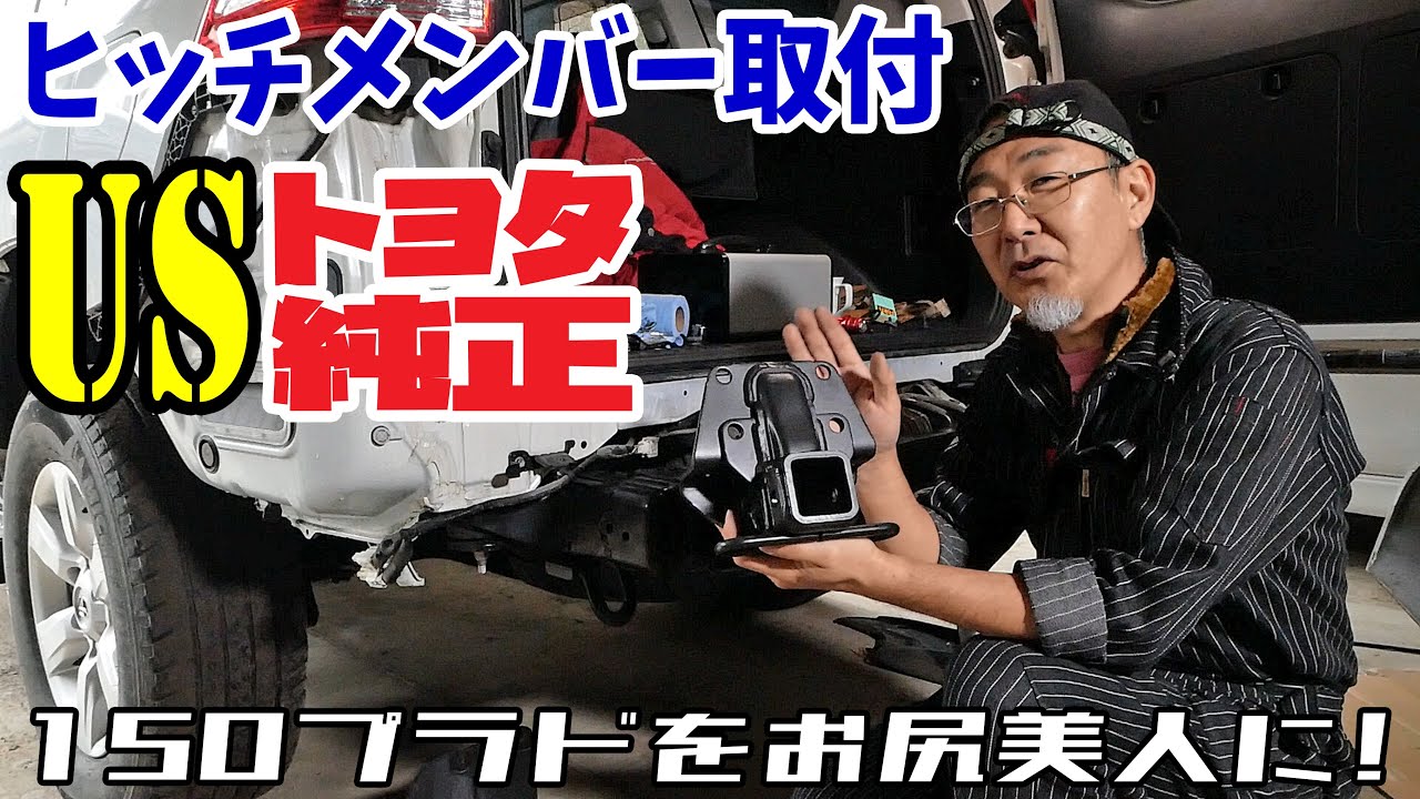 【プラドにUSトヨタ純正ヒッチメンバー取付】コスパ最高でお尻美人に♪　『150系ランドクルーザープラド』