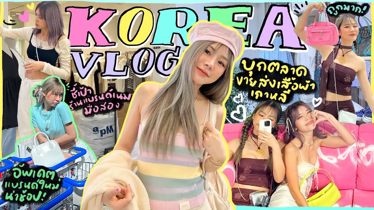 🇰🇷VLOG บุกตลาดเสื้อผ้าขายส่ง ร้านแบรนด์เนมมือ 2 ที่เกาหลี ราคาดีโครต!😍 l Frennicha