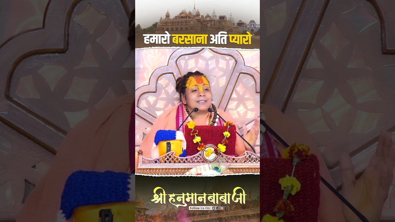 हमारो बरसाना अति प्यारो #ytshorts #hanumanbababarsana