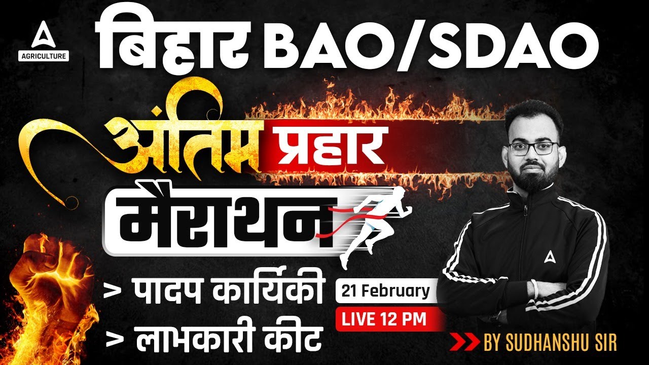 Bihar BAO/SDAO Marathon 2024 | Plant Physiology & Beneficial Insect Classes | By Sudhanshu Omar