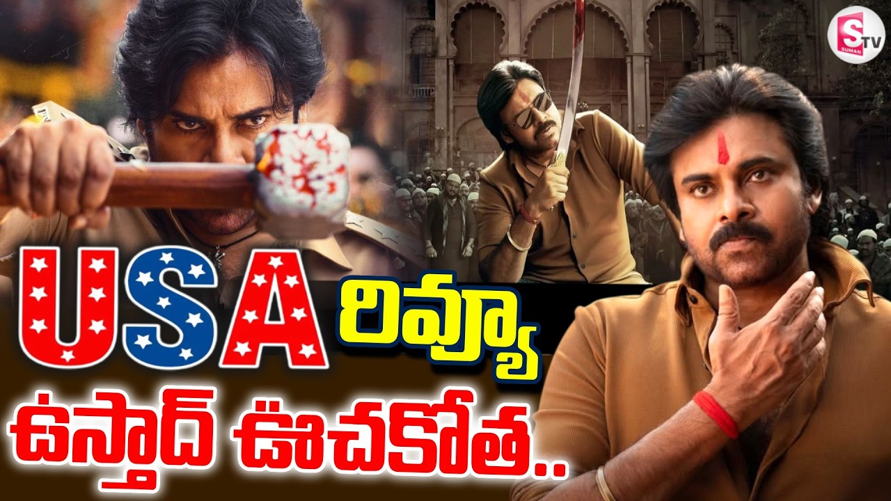 Ustad Bhagath Singh USA Review : బాక్సాఫీస్ వద్ద ఉస్తాద్ ఊచకోత.. | Pawan Kalyan | SumanTV Deepika