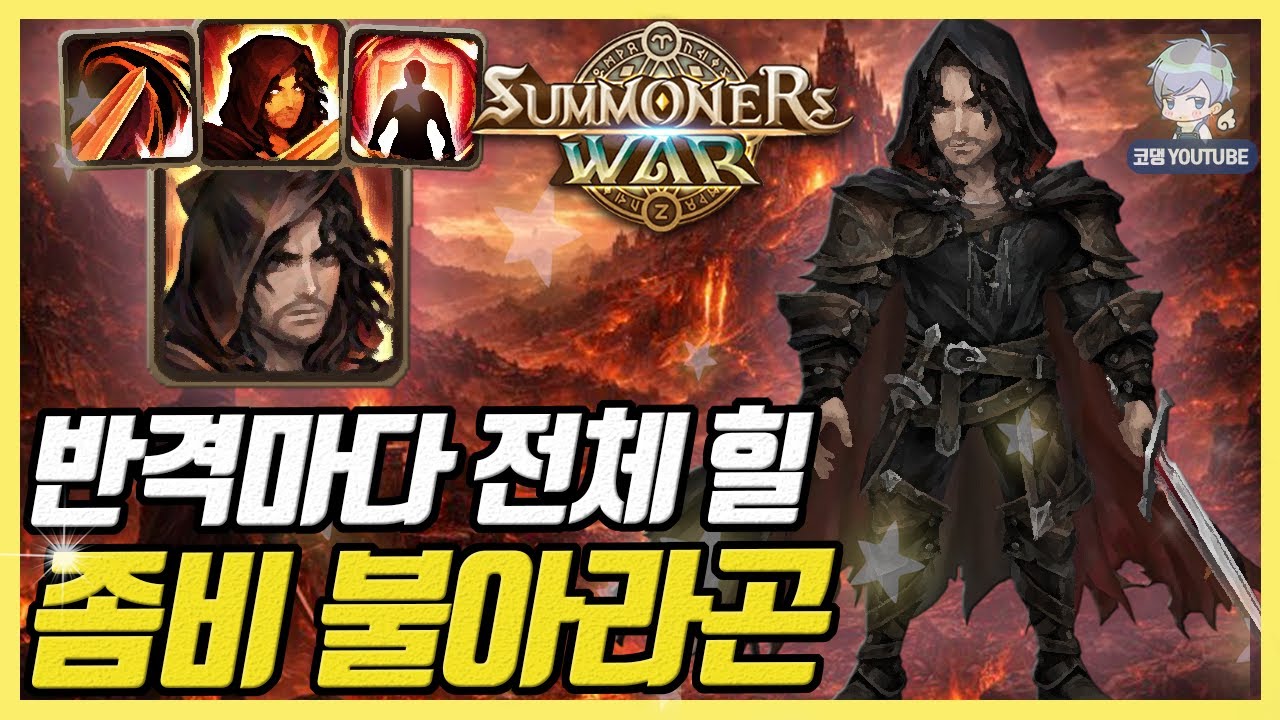 까다로운 호위캐 등장! 반격마다 전체 힐 넣는 불아라곤 [서머너즈워]