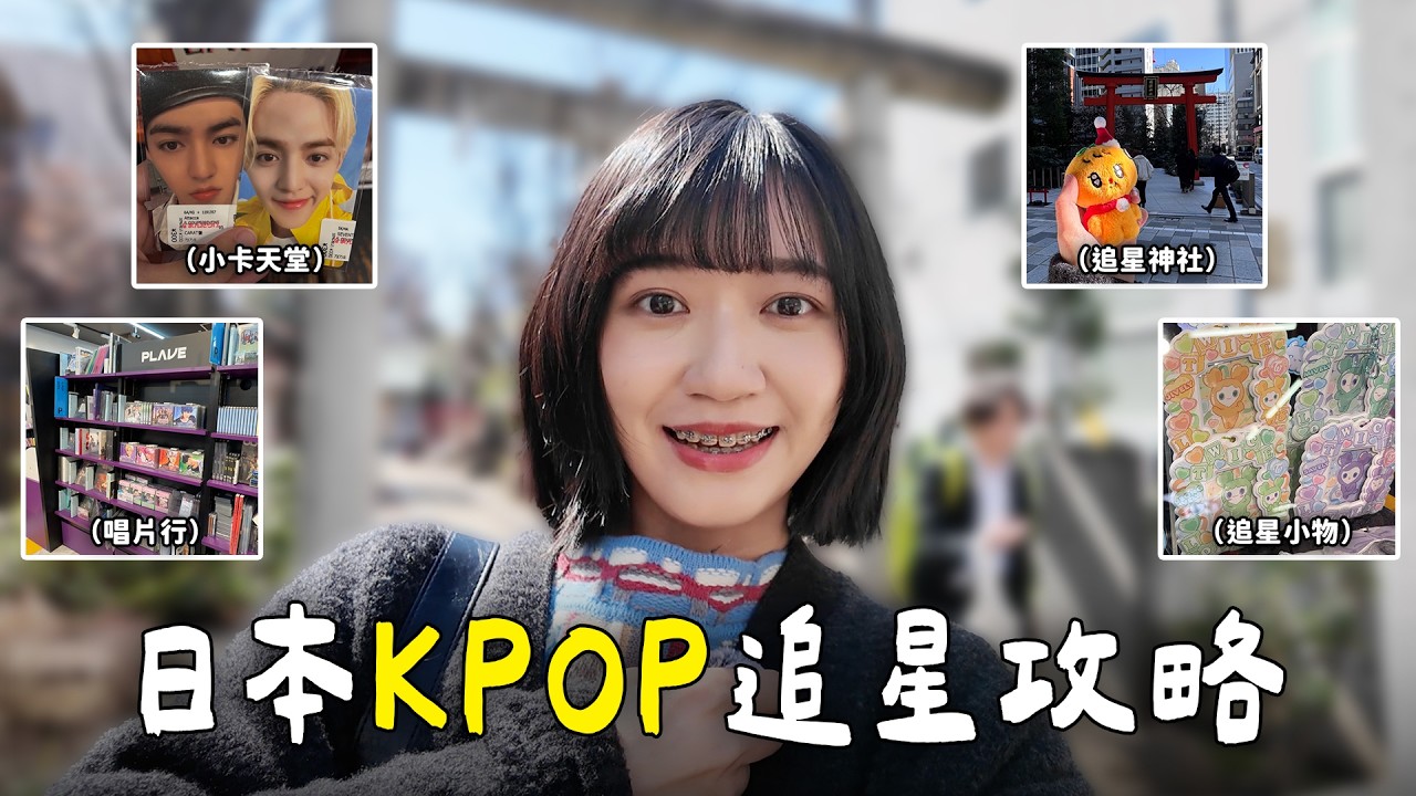 超詳細攻略🌟KPOP周邊去日本買爆就對了！小卡天堂、追星小物、必拜神社、唱片行！帶你逛一遍｜阿心