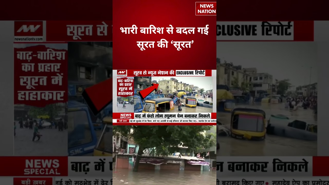 Gujarat Weather Update : भारी बारिश से बदल गई सूरत की &lsquo;सूरत&rsquo; | Heavy Rain | #breakingnews