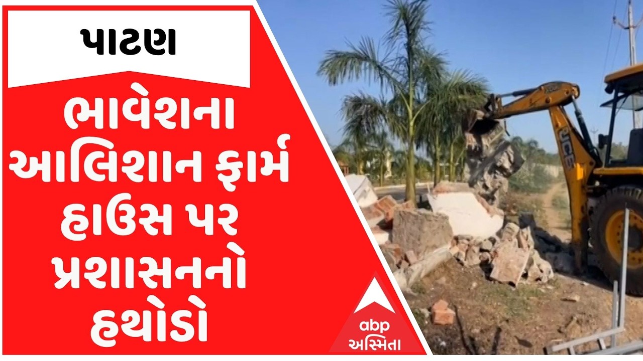 Patan | પાટણના જીલીયાના રામાધણી ફાર્મના ગેટ અને કમ્પાઉન્ડ વોલને કરાઈ ધ્વસ્ત