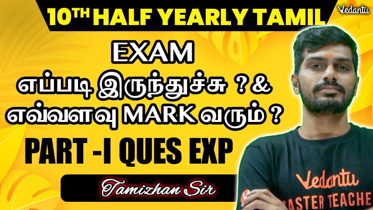 10th | Half Yearly Tamil Exam எப்படி இருந்துச்சு  ? & எவ்வளவு Mark வரும் ? | Tamizhan Sir
