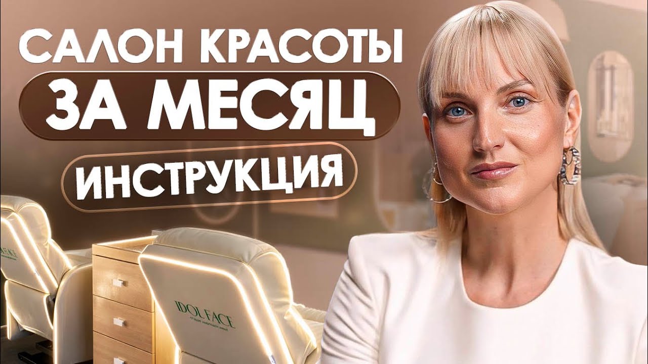Открываем САЛОН КРАСОТЫ ЗА МЕСЯЦ! Пошаговый бизнес план для открытия салона красоты в 2026 году