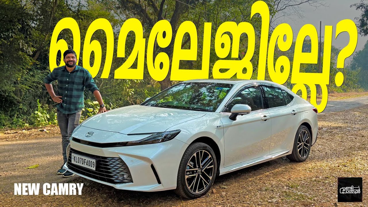 ചെറിയ കാറുകളെക്കാൾ മൈലേജുമായാണ് ടൊയോട്ടയുടെ ഏക സെഡാൻ കാമ്രി വന്നിരിക്കുന്നത് | Toyota Camry Review