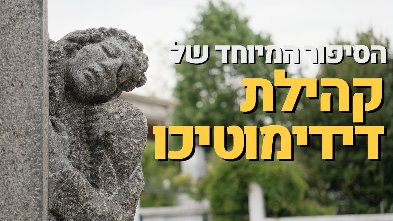 סיפורה המיוחד של קהילת יהודי דידימוטיכו