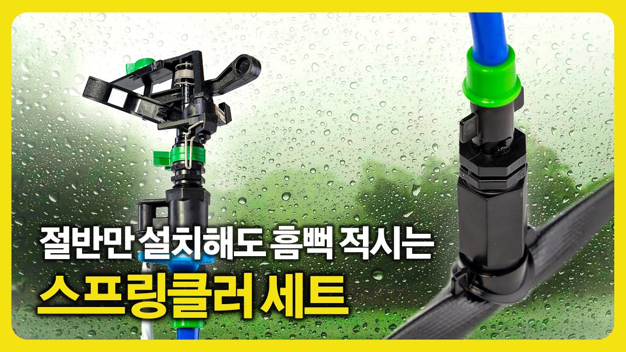 노지용 스프링클러 설치, 쉬운데 비용까지 줄이는 방법. 루퍼젯 + 노지용 스프링클러 Looperget