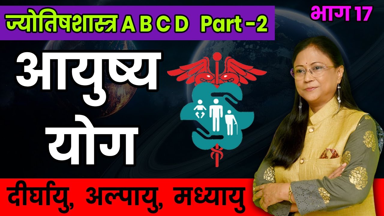 कुंडली से आयुष्य योग दीर्घायु,अल्पायु, मध्यायु | Kundali se ayushya yog dirghayu, alpayu  madhyayu
