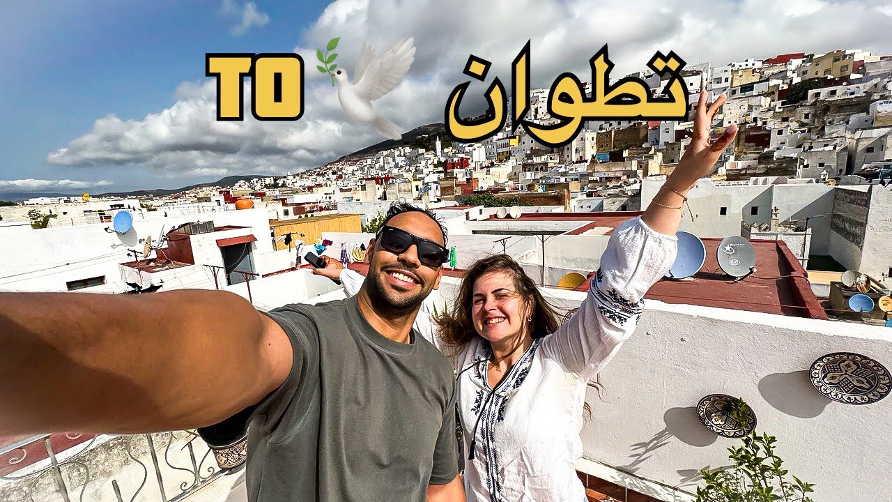سفرنا من الدار البيضاء الى شمال المغرب 🇲🇦 (تطوان)🕊️🫰🏽