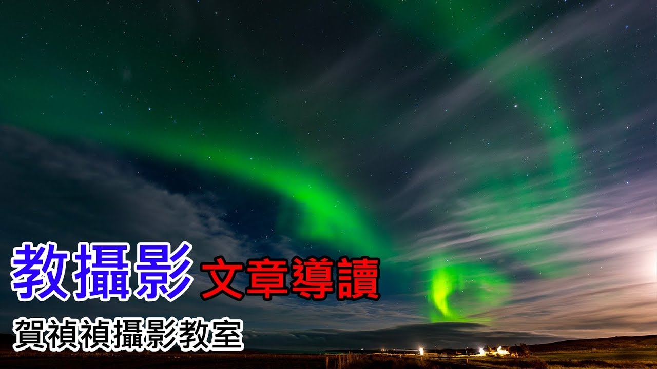 [教攝影60] 曝光控制背後，認識照片光線供給與需求