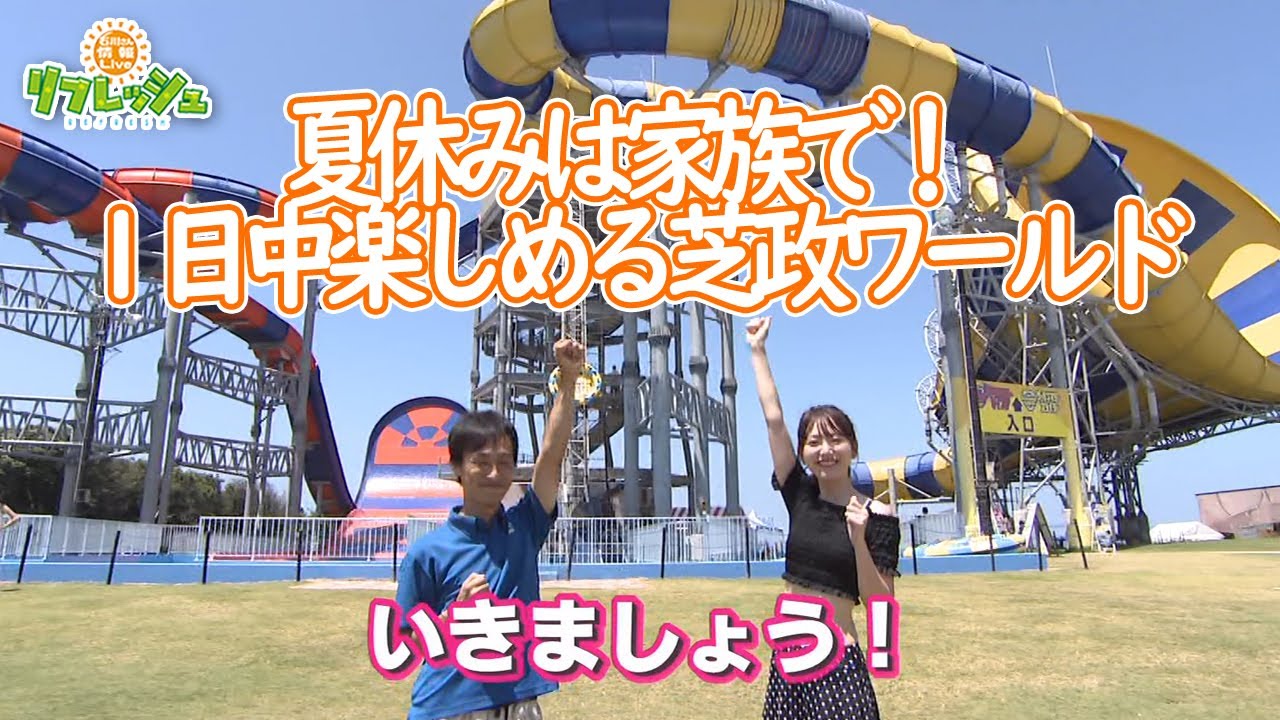 夏休みは家族で1日中楽しめる芝政ワールド！（旅したがーる）