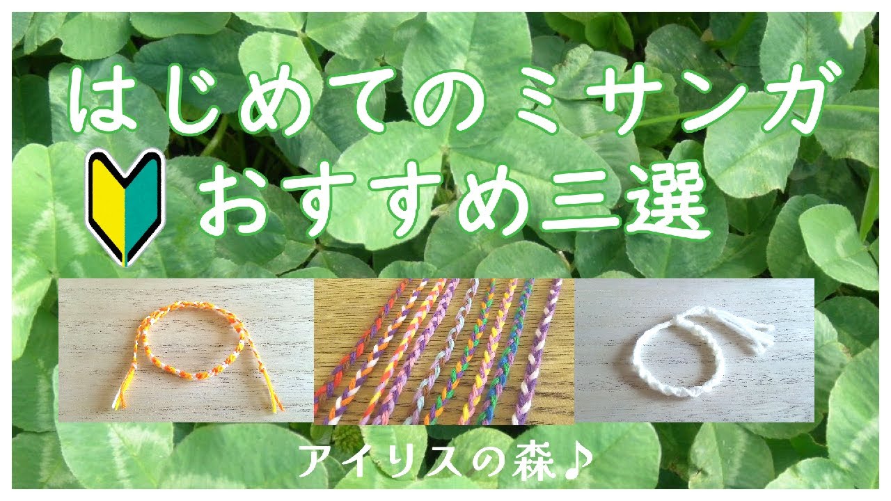 【アイリスの森】🔰はじめてのミサンガ作り🔰おすすめ３選