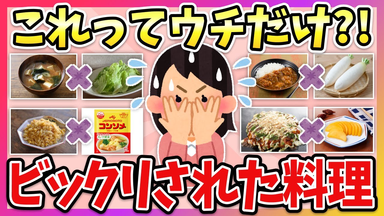 【有益】コレってウチだけ？！当たり前だと思ってたらビックリされた料理！【ガルちゃん】
