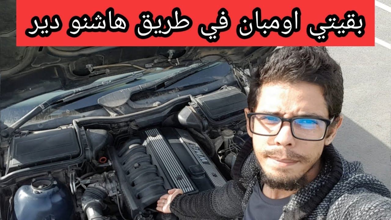 إليك خمس خطوات عندما تتعطل سيارتك في الطريق | بقيتي اومبان في الطريق حل المشكل بدون ميكانيكي