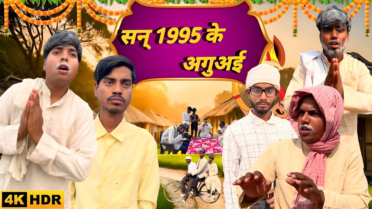 सन् 1995 के अगुअई || year 1995 of #Aguai || The comedy Hub