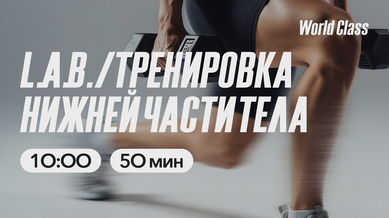 ТРЕНИРОВКА НИЖНЕЙ ЧАСТИ ТЕЛА с Еленой Дубас | 14 марта 2026 | Онлайн-тренировки World Class