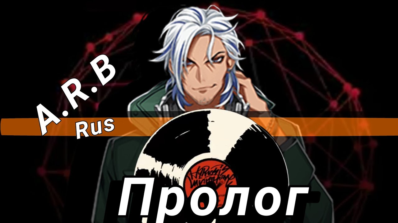 Hypnosis mic A.R.B. Пролог (Rus)