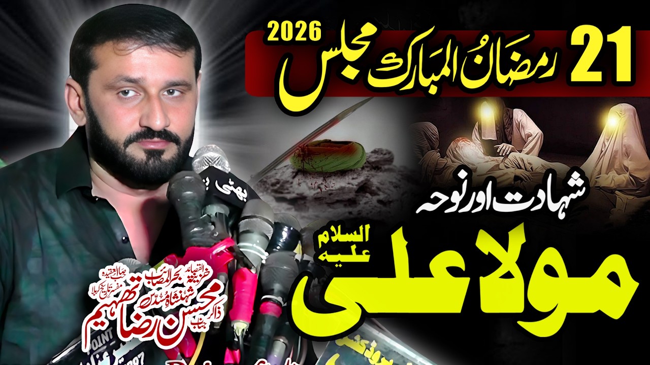 21 Ramzan 2026 | Shahadat Mola Ali a.s | Zakir Mohsin Raza Thaheem #21ramzan