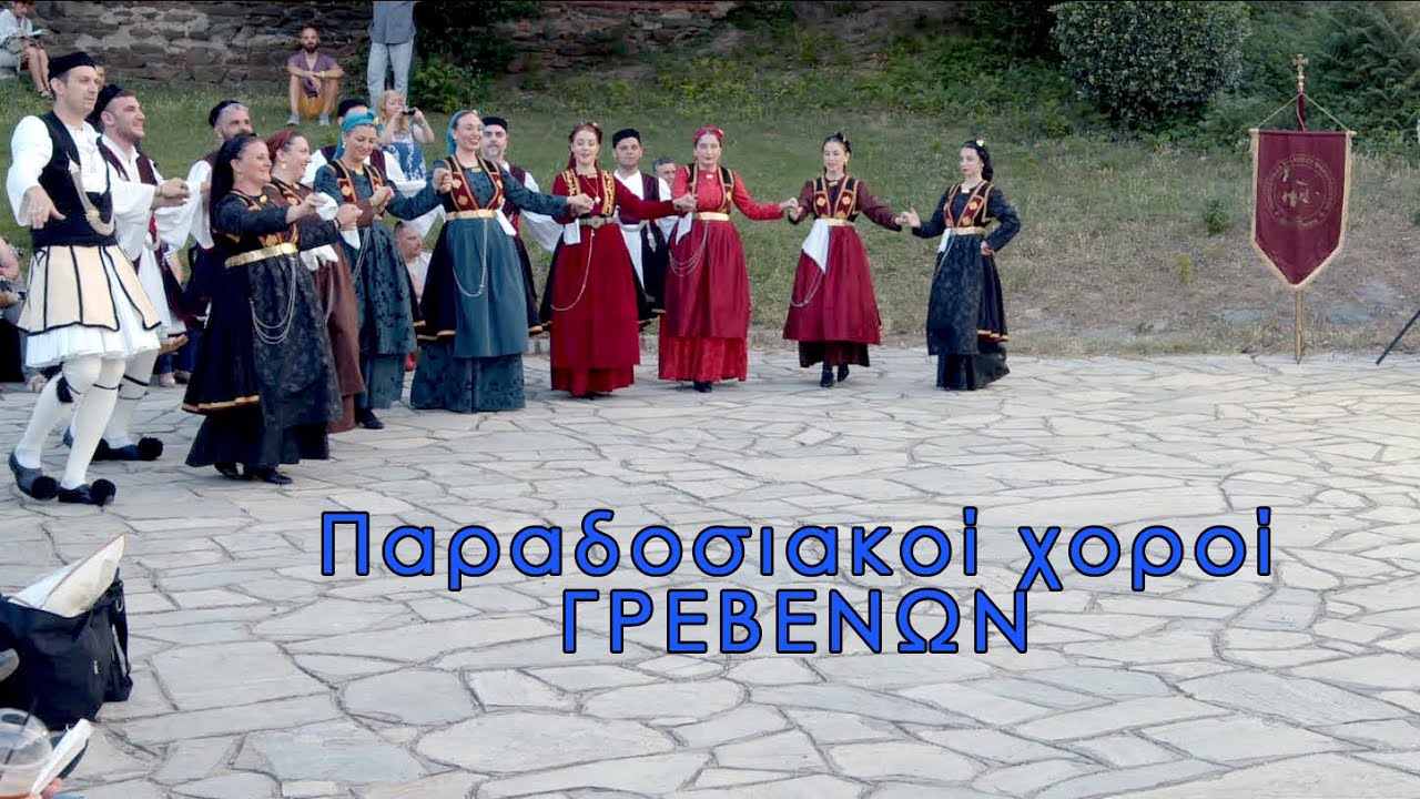 Παραδοσιακοί χοροί Γρεβενών - Οι φίλοι της παράδοσης