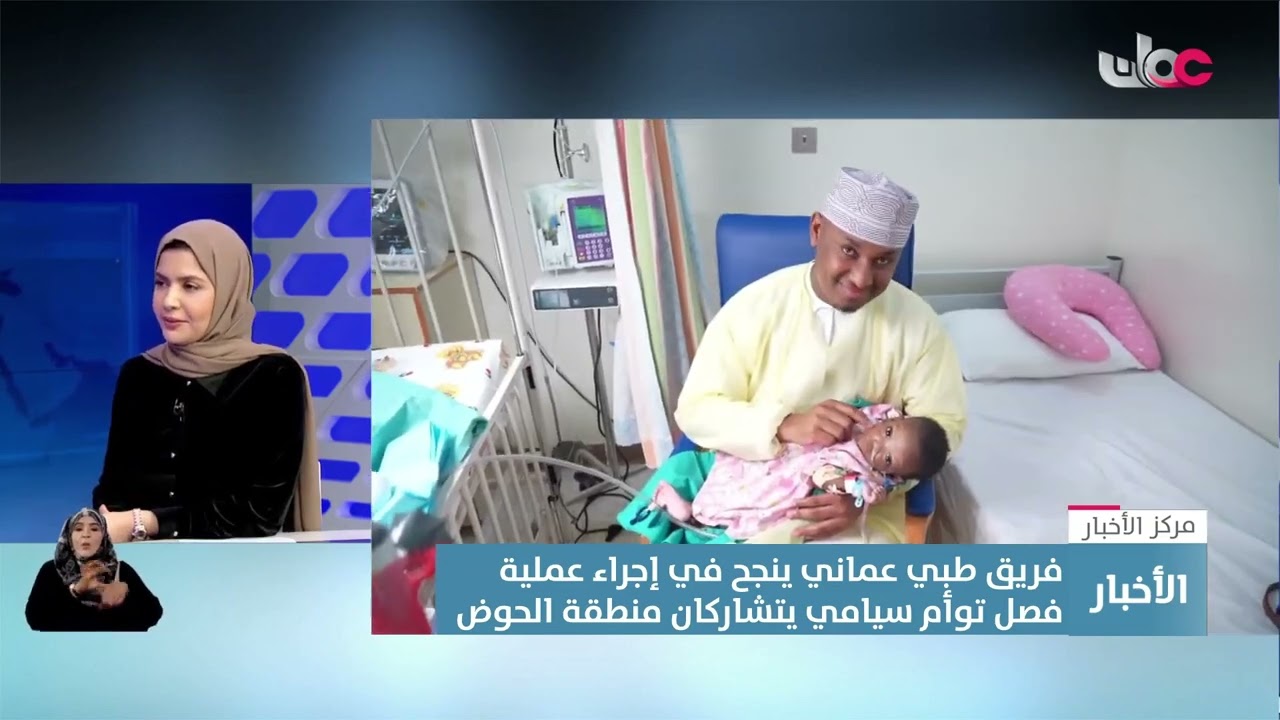د. نوال الشرجية توضح تفاصيل نجاح أول عملية فصل لتوأم ملتصق في منطقة الحوض.