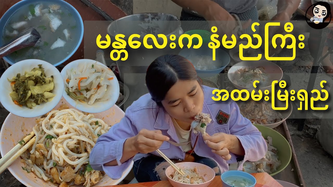 မန္တလေးကနံမည်ကြီး အထမ်းမြီးရှည် - Mandalay Street Foods