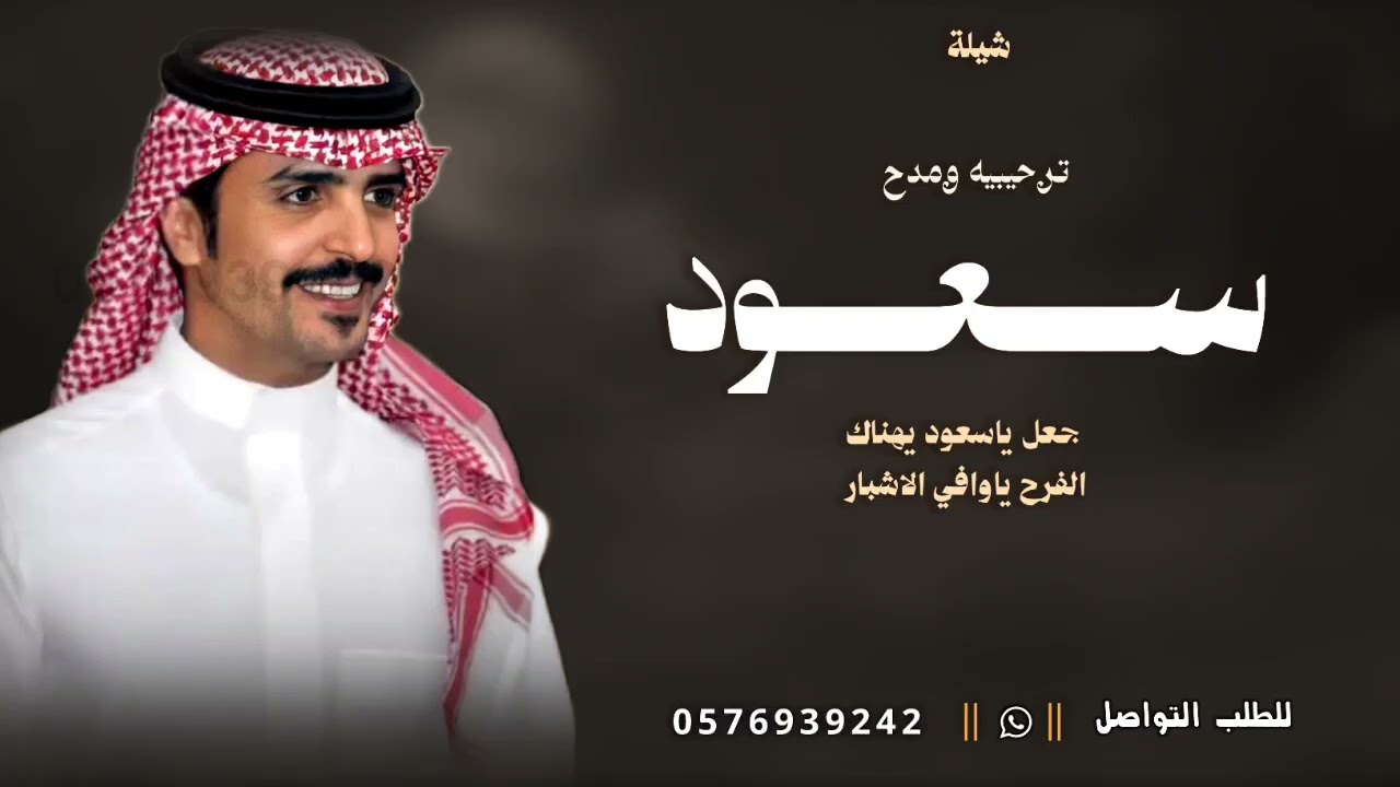 شيلة باسم سعود فقط | جعل ياسعود يهناك الفرح ياوافي الاشبار | جفران بن هضبان 2026 شيله مدح سعود