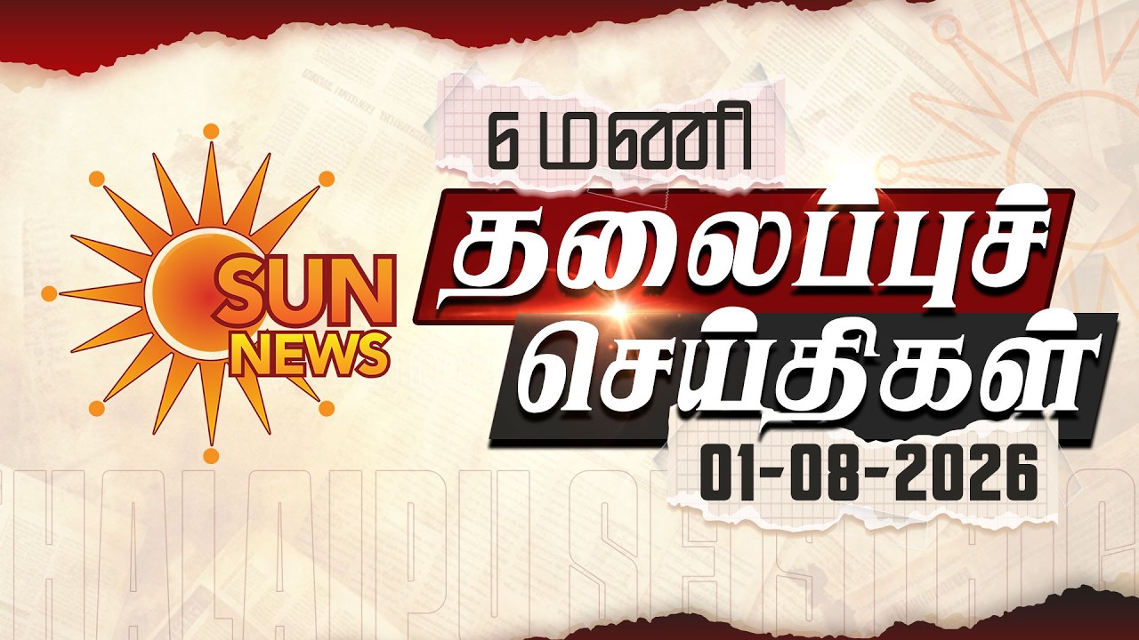 Headlines Now | 6 AM | 01-08-2026 | Sun News | Tamil News Today | Latest News