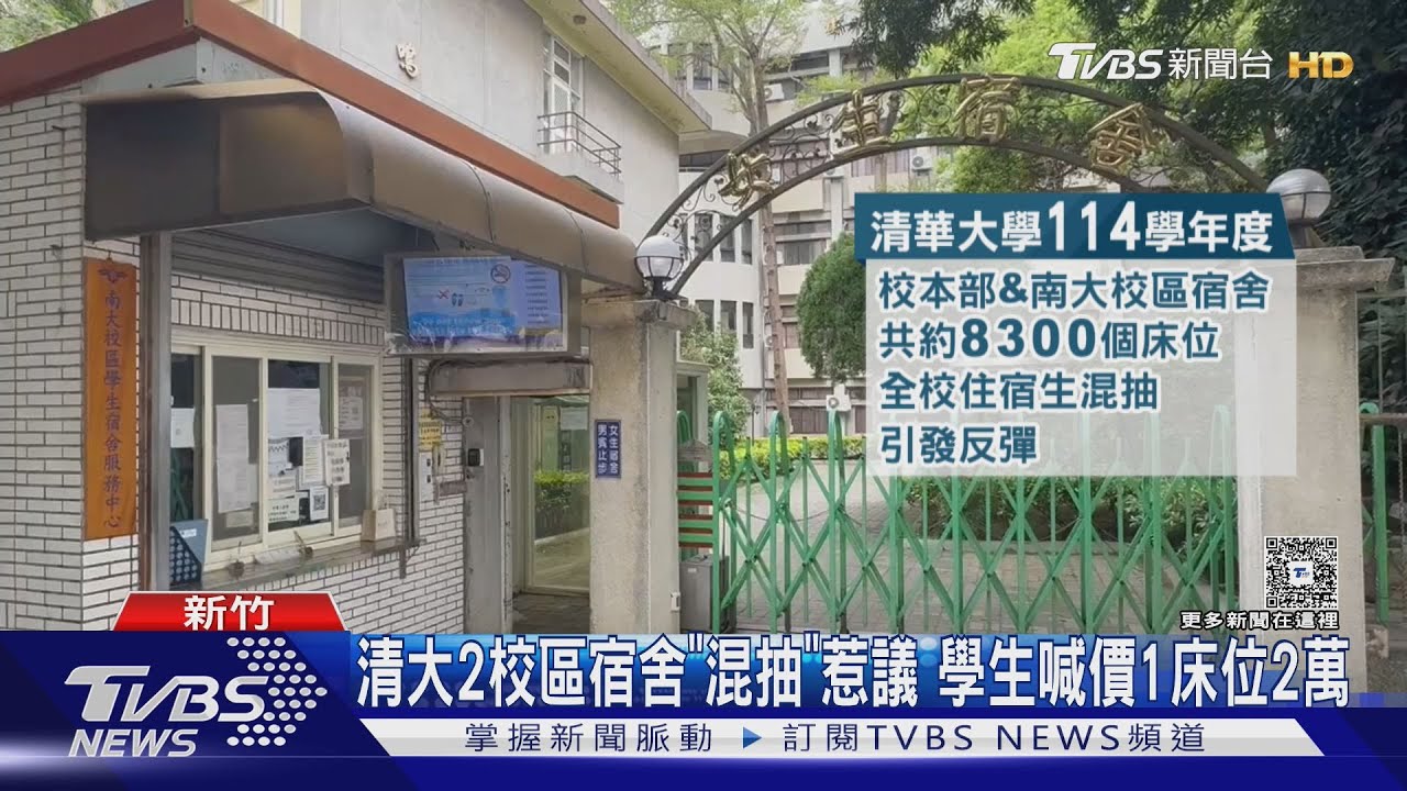 清大2校區宿舍「混抽」惹議 學生喊價1床位2萬｜TVBS新聞 