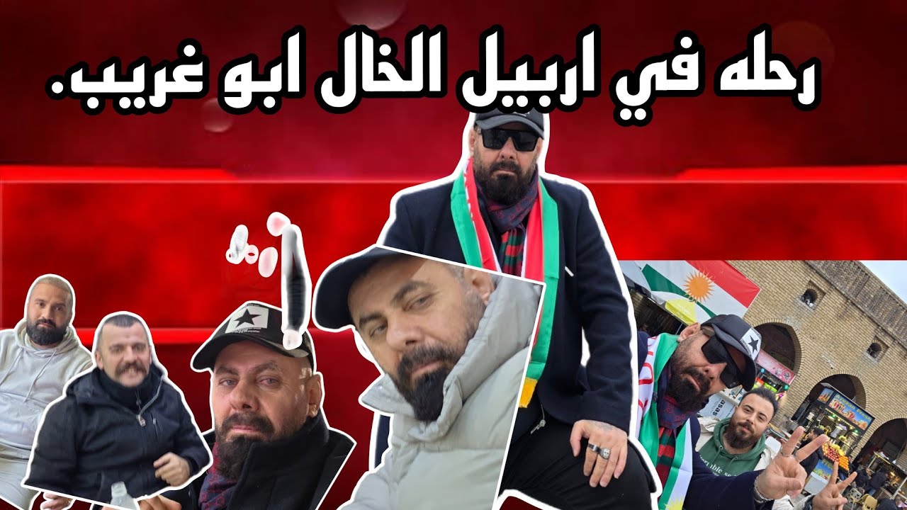 رحله في اربيل الخال ابو غريب.