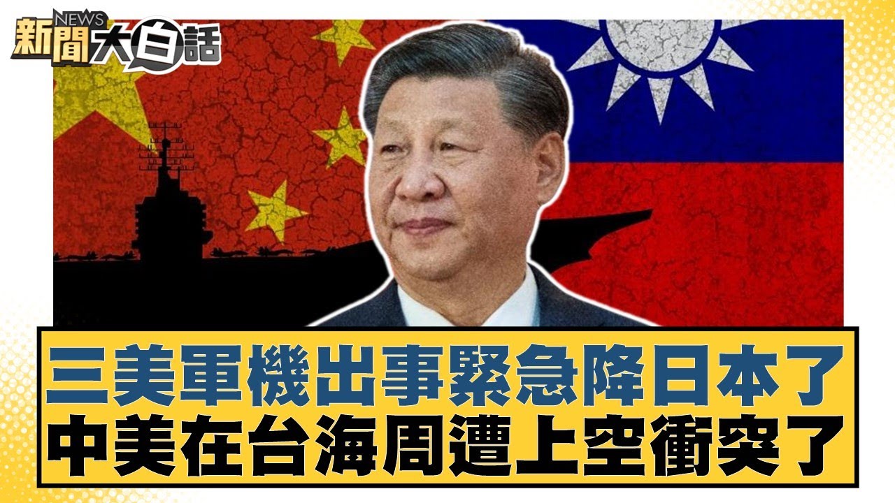 三美軍機出事緊急降日本了 中美在台海周遭上空衝突了【#新聞大白話】20251017-10｜#賴岳謙 #呂禮詩 #董智森