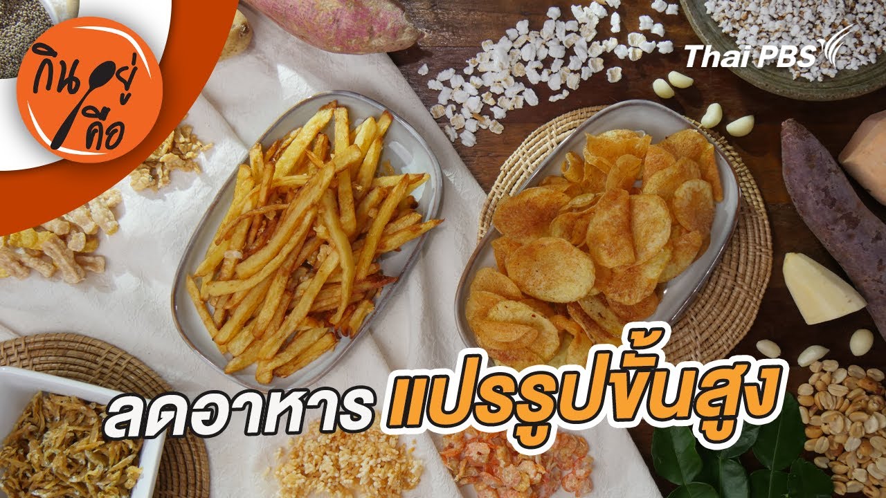 ลดอาหารแปรรูปขั้นสูง | กินอยู่คือ