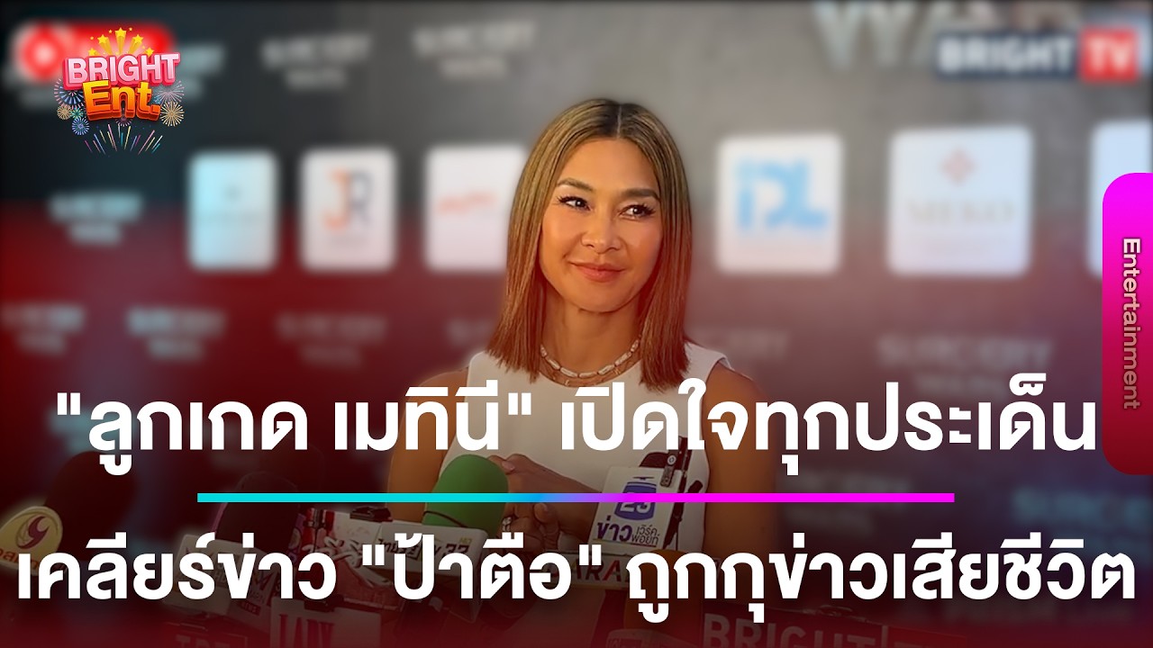 LIVE สด | “ลูกเกด เมทินี“ เปิดใจทุกประเด็น เคลียร์ข่าว “ป้าตือ” ถูกกุข่าวเสียชีวิต