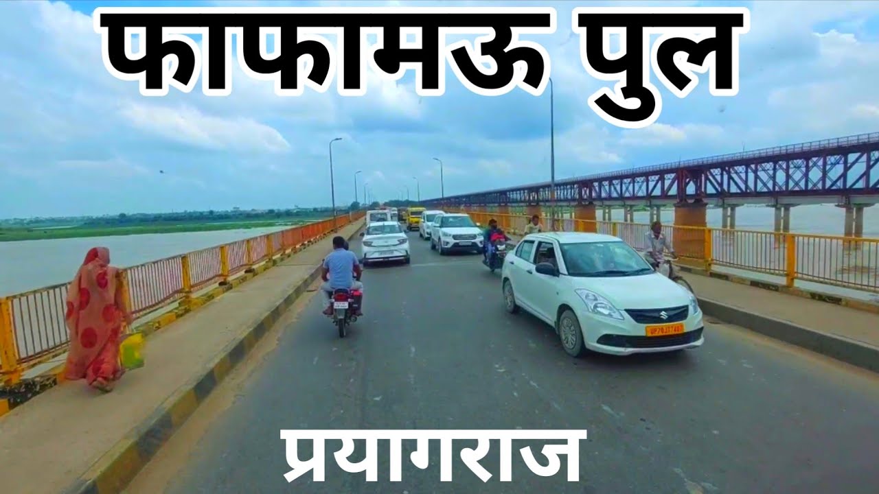 फाफामऊ पुल प्रयागराज  ! Phaphamau Bridge Prayagraj  ! Chandrashekhar Azad Setu Phaphamau ! Allahabad