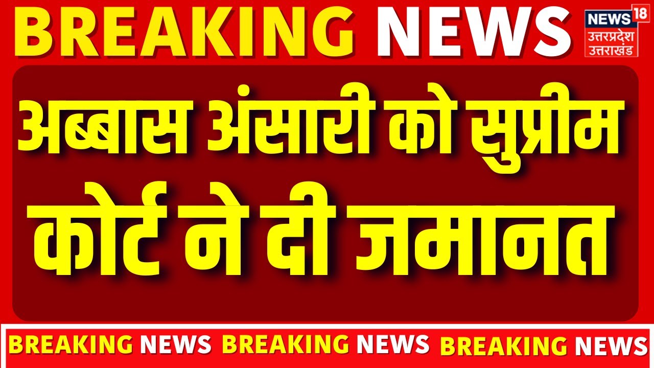 Breaking News; अब्बास अंसारी को सुप्रीम कोर्ट से राहत | Mau Sadar MLA Abbas Ansari Bail | SC | TOP