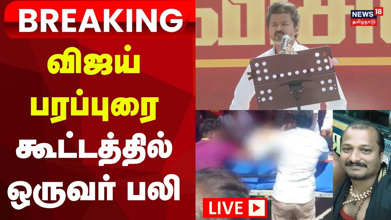 🔴 TVK Meeting | விஜய் பரப்புரை கூட்டத்தில் ஒருவர் பலி | Vijay | Salem | Tamil News