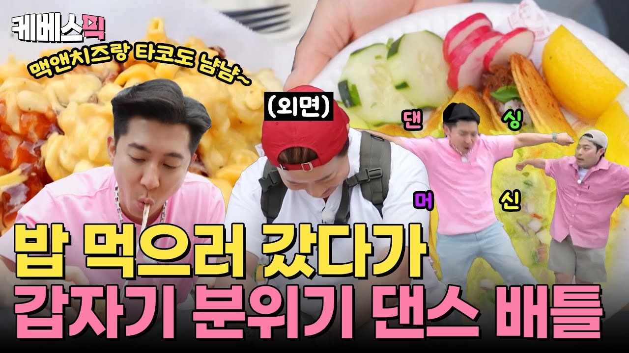 [#팝업상륙작전] 미국 푸드트럭🚛 먹으러갔다가 스트리트 댄스배틀 하고 온 썰 풉니다 🕺🏻🪩｜KBS 240713 방송