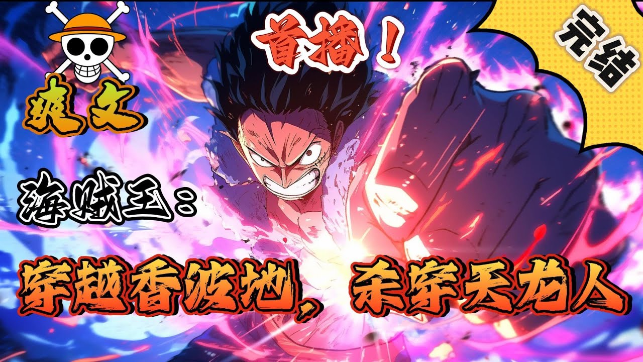 🔥完结！💥独家！《海贼：穿越香波地，杀穿天龙人》穿越海贼世界，杀死天龙人。圣地玛丽乔亚震怒。海军大将出手镇压。阴影笼罩了整个香波地群岛。海上之霸之路，由此开始！#海贼王#動漫#穿越#有声漫画#爽文
