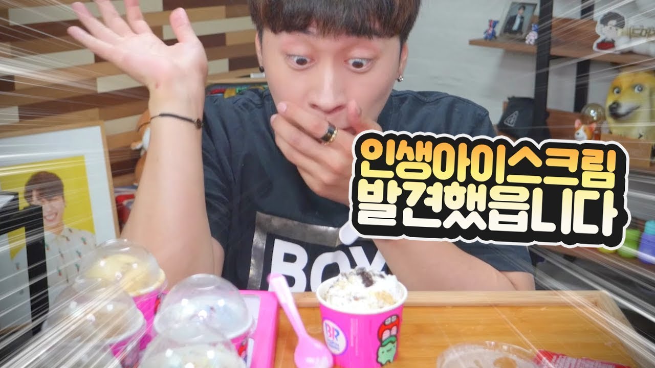 배스킨라빈스에서 인생 아이스크림 발견했읍니다 (와, 에드머 짱이다!)