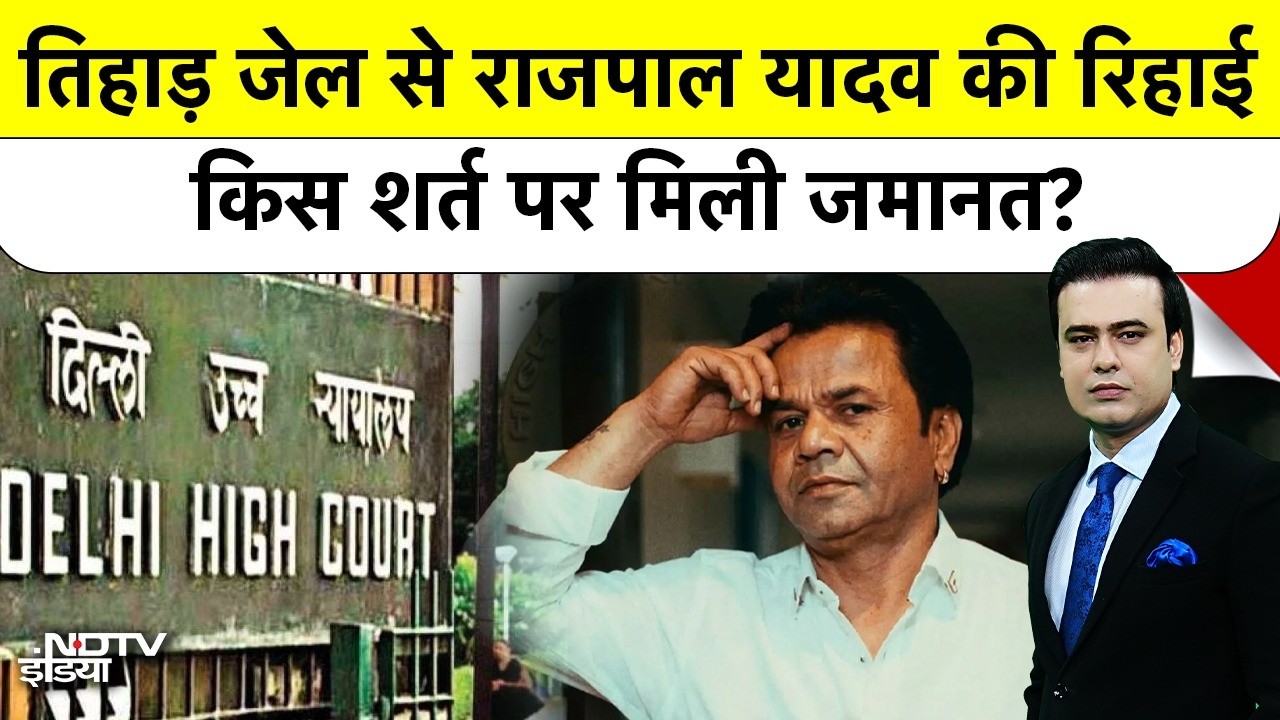 Rajpal Yadav Tihar Jail |Syed Suhail: राजपाल यादव की तिहाड़ जेल से रिहाई, किस शर्त पर मिली जमानत?