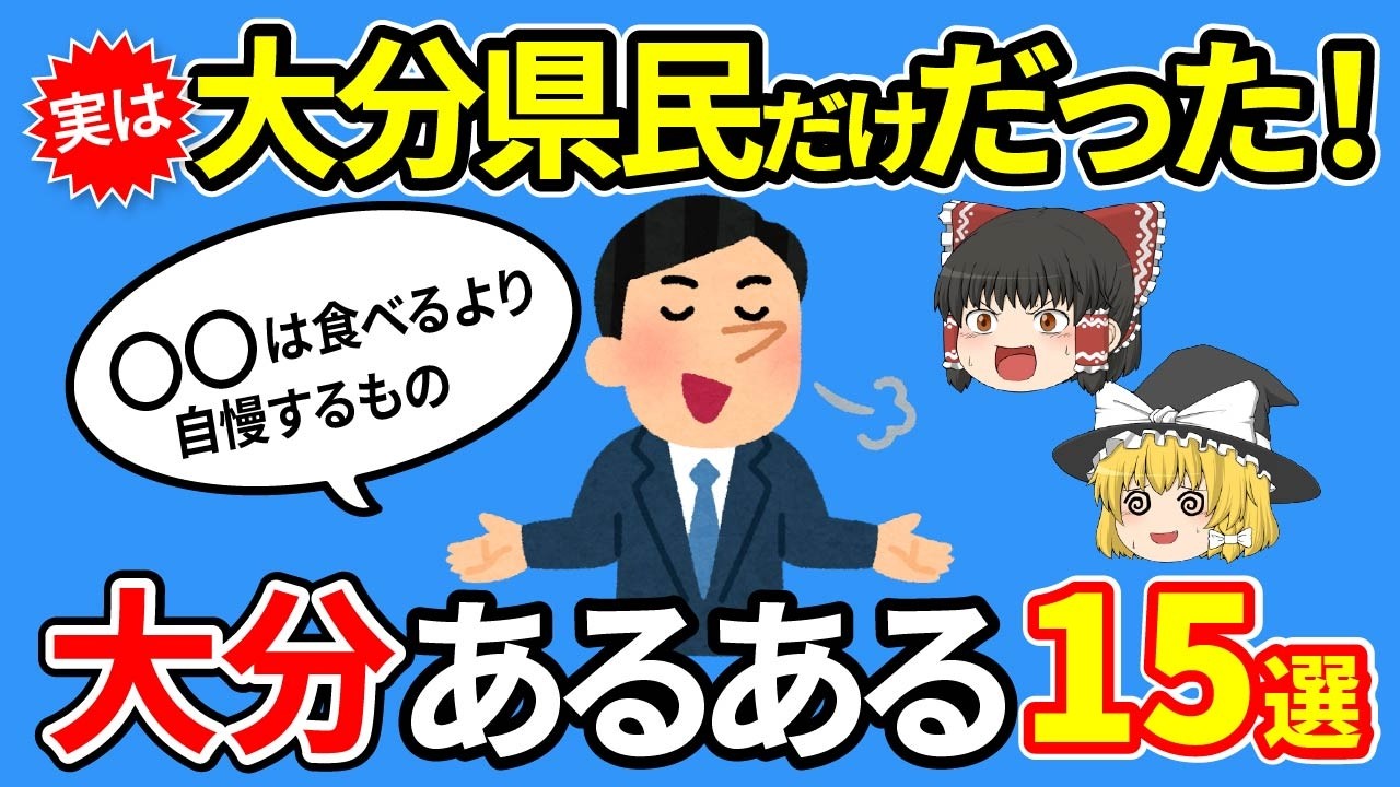 【大分あるある】大分以外知らない！？実は大分県だけだったあるある15選【ゆっくり解説】