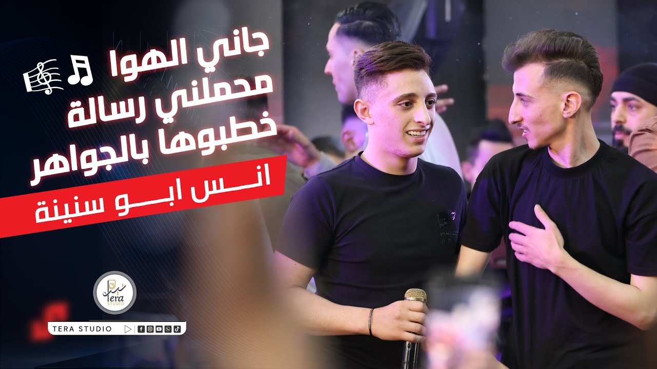 TERA Studio 2023 | جاني الهوى حملوني رساله 💥 خطبوها بالجواهر جديد💔#انس_ابو_سنينة و#عدي_الزاغه